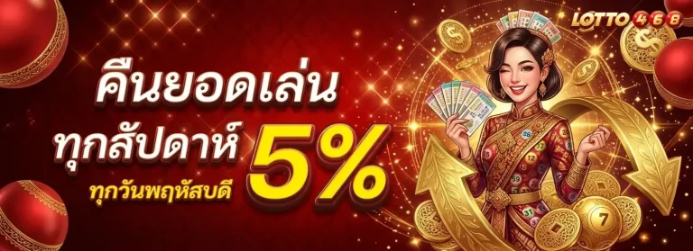 lotto468 โปรโมชั่น คืนยอดเล่นทุกสัปดาห์