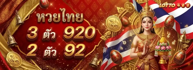 lotto468 โปรโมชั่น หวยไทย
