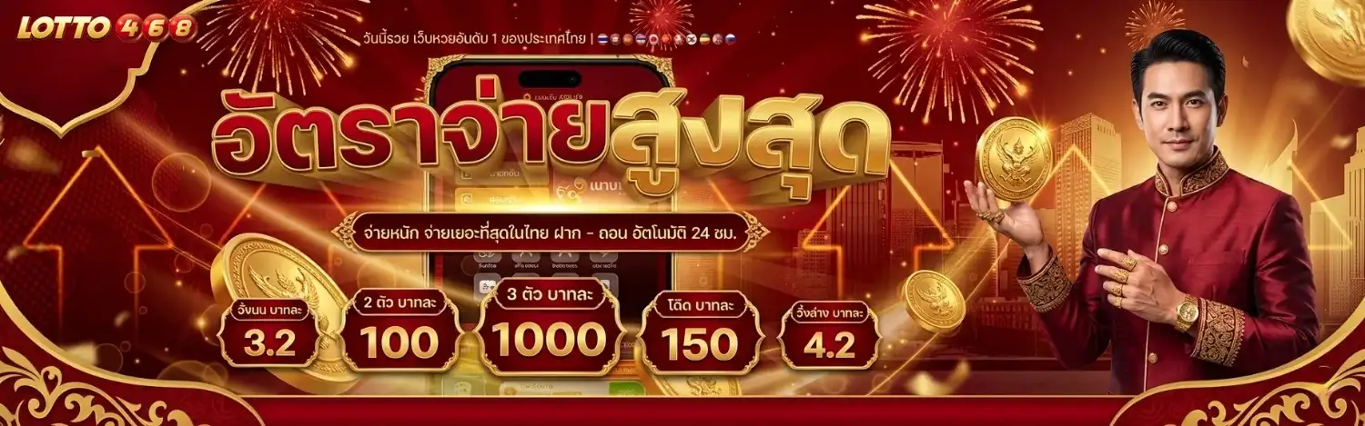 ลอตโต้ 468 lotto